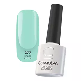 CosmoLac Гель-лак №277
