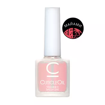 CosmoLac Масло для кутикулы/Cuticle Oil №14 Майами