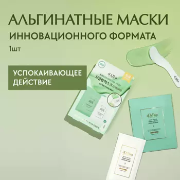 D`ALBA Альгинатная маска для лица White Truffle Serum & Cream Modeling Mask