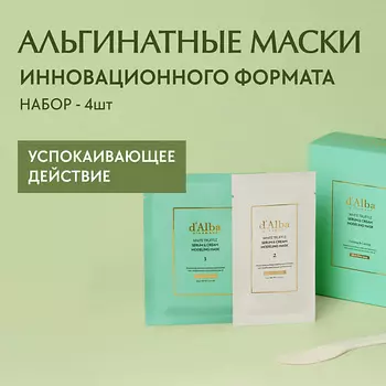 D`ALBA Альгинатная маска для лица White Truffle Serum & Cream Modeling Mask