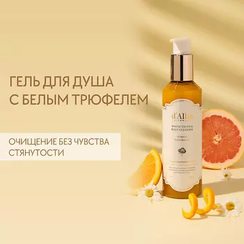 D`ALBA Гель для душа White Truffle Body Cleanser 275.0