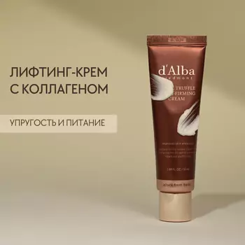 D`ALBA Крем для лица White Truffle Extra-Firming Cream 50.0