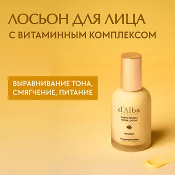 D`ALBA Лосьон для лица White Truffle Moisturizing Serum Lotion