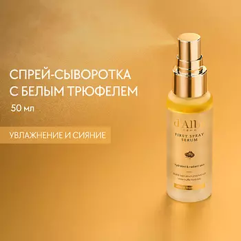 D`ALBA Мультифункциональная спрей сыворотка White Truffle First Spray Serum 50.0
