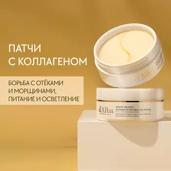 D`ALBA Патчи для области вокруг глаз White Truffle Intensive The Real Eye Patch 90.0