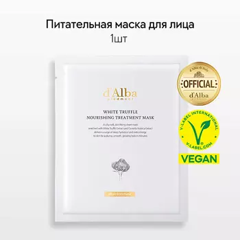 D`ALBA Питательная маска для лица White Truffle Nourishing Treatment Mask 1.0