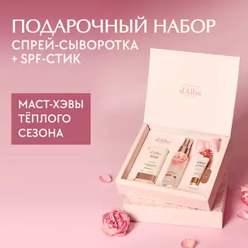 D`ALBA Подарочный набор для ухода за кожей лица