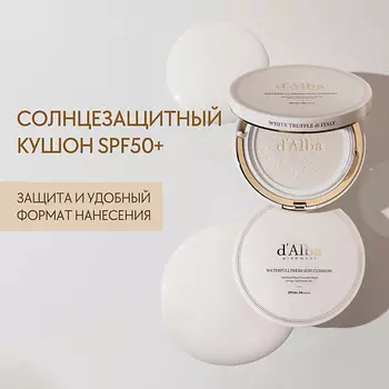 D`ALBA Солнцезащитный кушон Waterfull Fresh Sun Cushion SPF50+ PA++++ 25.0