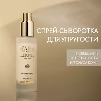 D`ALBA Спрей для лица Intensive Volufiline Spray Ampoule 50.0