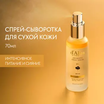 D`ALBA Спрей сыворотка для лица White Truffle First Aromatic Spray Serum 8% 70.0