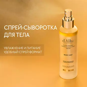 D`ALBA Спрей сыворотка для тела White Truffle Aromatic Body Mist Serum 180.0