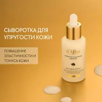 D`ALBA Сыворотка для лица Intensive Volufiline Ampoule 30.0