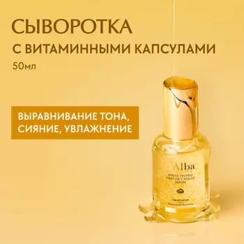 D`ALBA Сыворотка для лица White Truffle First Oil Capsule Serum