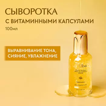 D`ALBA Сыворотка для лица White Truffle First Oil Capsule Serum