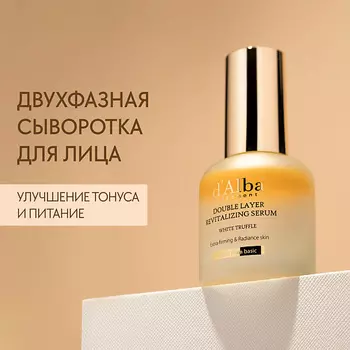 D`ALBA Сыворотка для придания энергии White Truffle Double Layer Revitalizing Serum 30.0