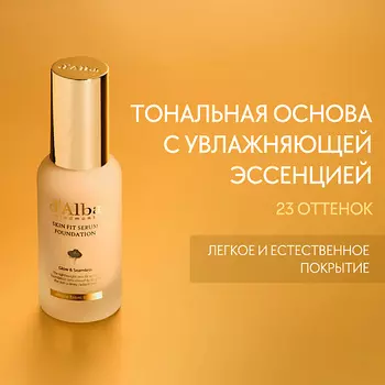 D`ALBA Тональная основа Skin Fit Serum Foundation