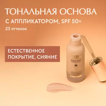 D`ALBA Тональная основа Skin Fit Serum Foundation (spatula)