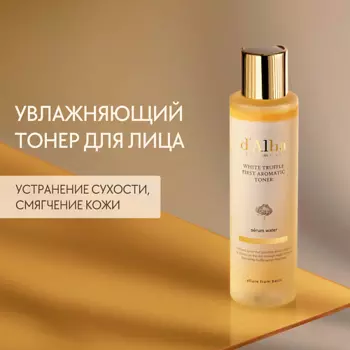 D`ALBA Тонер для лица White Truffle First Aromatic Toner 155.0