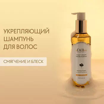 D`ALBA Укрепляющий шампунь для волос Professional Repairing Scalp Therapy Serum Shampoo 275.0