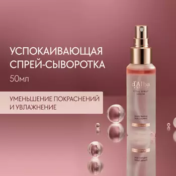 D`ALBA Успокаивающая спрей сыворотка для лица White Truffle Vital Spray Serum 50.0