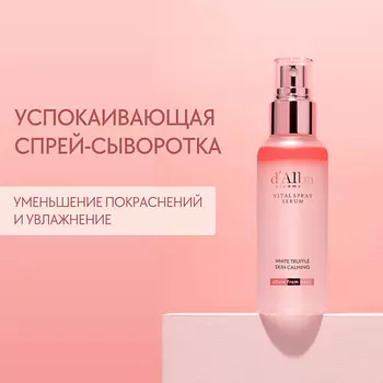 D`ALBA Успокаивающая спрей сыворотка для лица White Truffle Vital Spray Serum 100.0