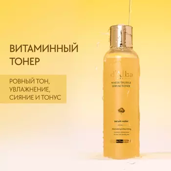 D`ALBA Увлажняющий тонер для лица White Truffle Moisturizing Serum Toner 180.0