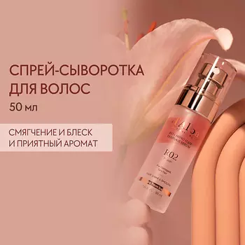 D`ALBA Восстанавливающая сыворотка для волос Professional Repairing Hair Perfume Serum 50.0
