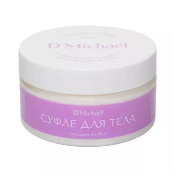 D`MICHAEL D`Michael Суфле для тела c маслом Ши Les notes de Nice DMichael 200.0