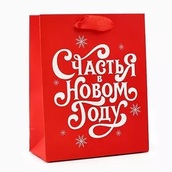 ДАРИТЕ СЧАСТЬЕ Пакет ламинированный вертикальный "Счастья в Новом году"