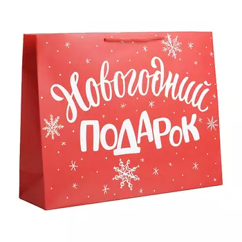 ДАРИТЕ СЧАСТЬЕ Пакет подарочный ламинированный горизонтальный "Новогодний подарок"