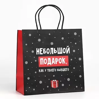 ДАРИТЕ СЧАСТЬЕ Пакет подарочный "Небольшой подарок"