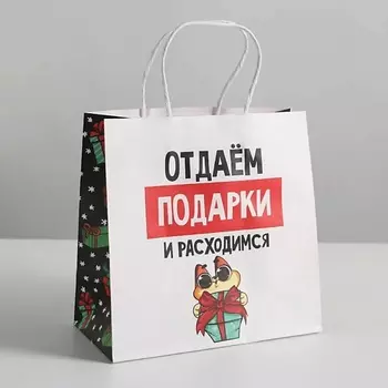 ДАРИТЕ СЧАСТЬЕ Пакет подарочный "Отдаём подарки"