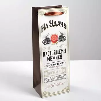 ДАРИТЕ СЧАСТЬЕ Пакет подарочный под бутылку, упаковка, "Настоящему мужику"