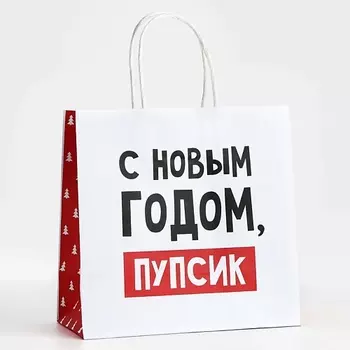 ДАРИТЕ СЧАСТЬЕ Пакет подарочный "С Новым годом, пупсик"