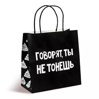 ДАРИТЕ СЧАСТЬЕ Пакет подарочный «Ты не тонешь»