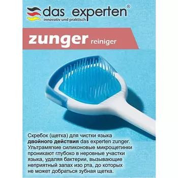 DAS EXPERTEN Очиститель для чистки языка ZUNGER
