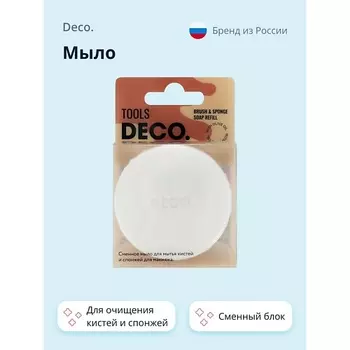 DECO. Мыло для очищения кистей и спонжей (сменный блок) 1.0