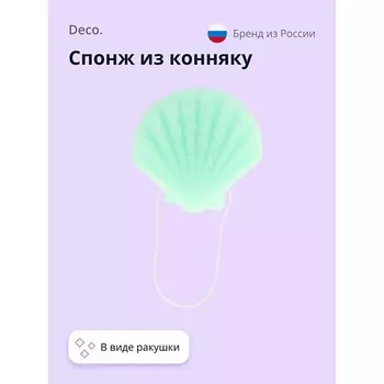 DECO. Спонж из конняку CLEAN seashell