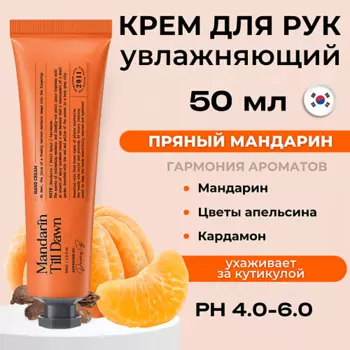 DERMA:B Крем для рук c ароматом пряного мандарина Narrative Hand Cream Mandarin Till Dawn 50.0