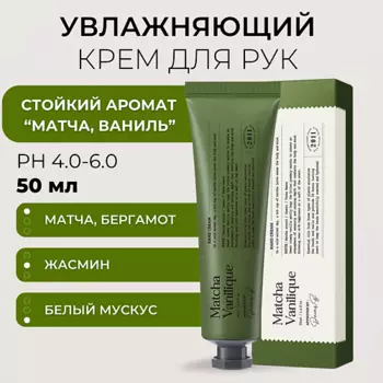 DERMA:B Крем для рук с ароматом матча латте Narrative Hand Cream Matcha Vanilique 50.0