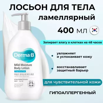 DERMA:B Ламеллярный лосьон для чувствительной кожи тела Mild Moisture Body Lotion 400.0