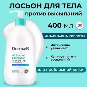 DERMA:B Лосьон для тела с кислотами AC Control Body Lotion 400.0