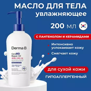 DERMA:B Восстанавливающее масло для тела с керамидами CeraMD Repair Oil 200.0