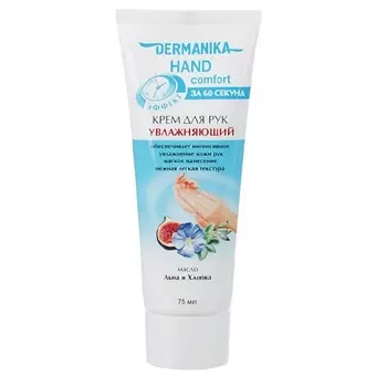 DERMANIKA Крем для рук hand comfort Увлажняющий 75.0