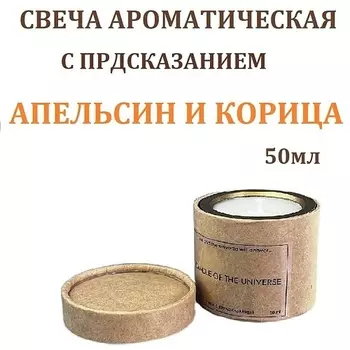 DF COLLECTION Свеча ароматическая с предсказанием, апельсин и корица