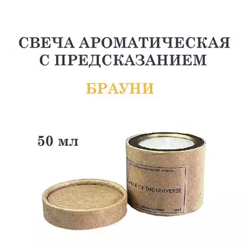 DF COLLECTION Свеча ароматическая с предсказанием, брауни