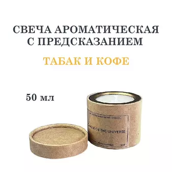 DF COLLECTION Свеча ароматическая с предсказанием, табак и кофе