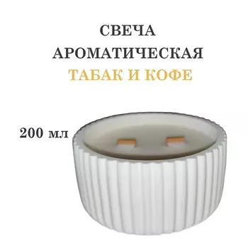 DF COLLECTION Свеча ароматическая в гипсовой ребристой чаше, табак и кофе