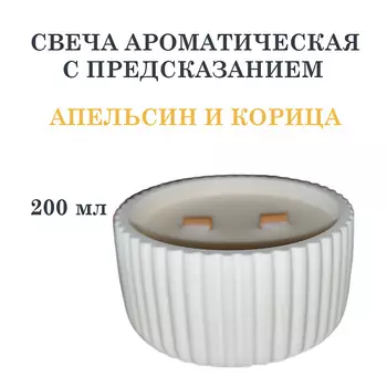 DF COLLECTION Свеча ароматическая в гипсовой ребристой чаше, апельсин и корица