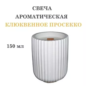 DF COLLECTION Свеча ароматическая в гипсовом ребристом стакане, клюквенное просеко